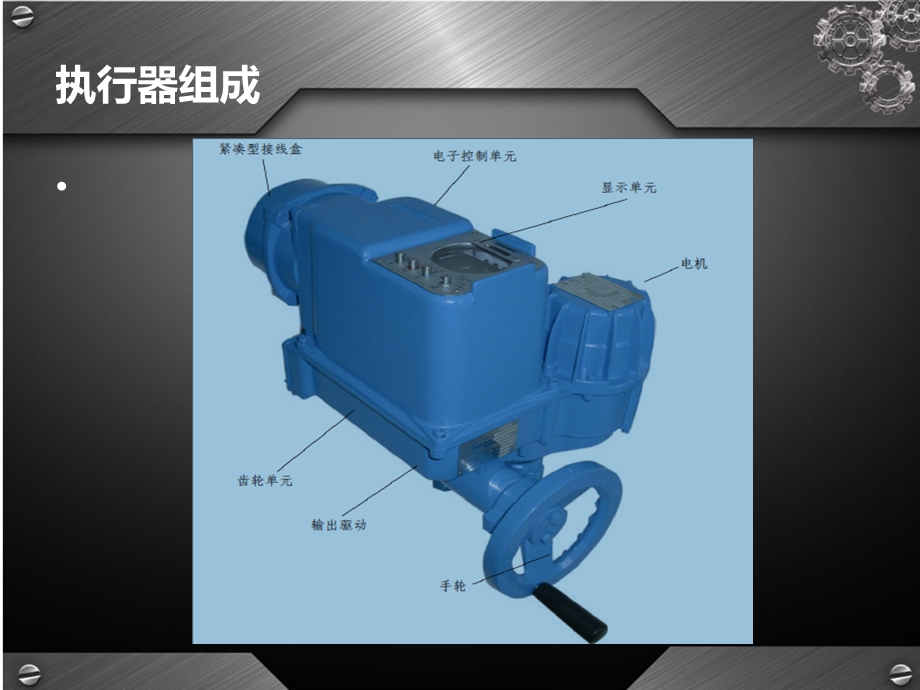 德瑞EMG电动执行机构介绍PPT.ppt_第2页