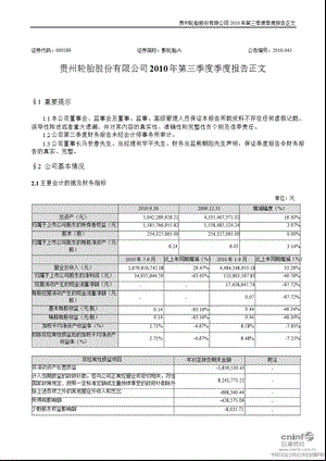 黔轮胎Ａ：第三季度报告正文.ppt