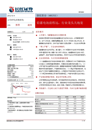 骆驼股份(601311)深度报告：铅蓄电池前程远行业龙头天地宽1106.ppt