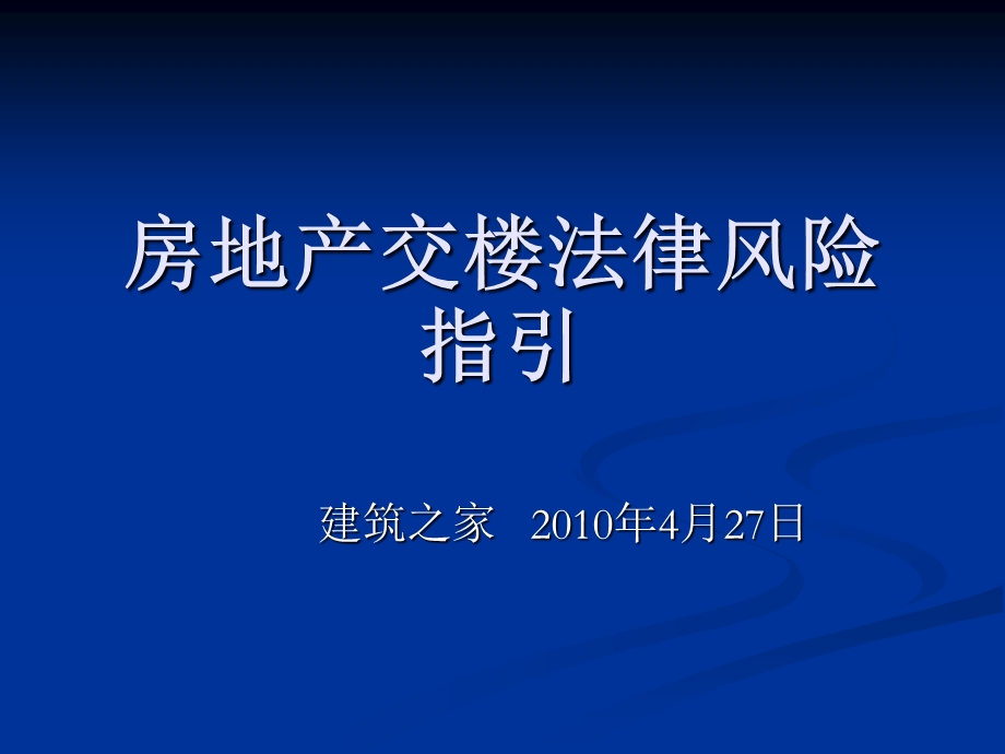 房地产交楼法律风险指引.ppt_第1页