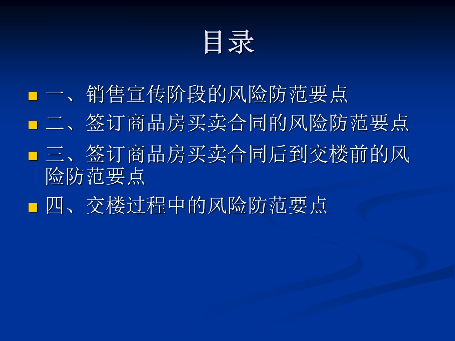 房地产交楼法律风险指引.ppt_第3页