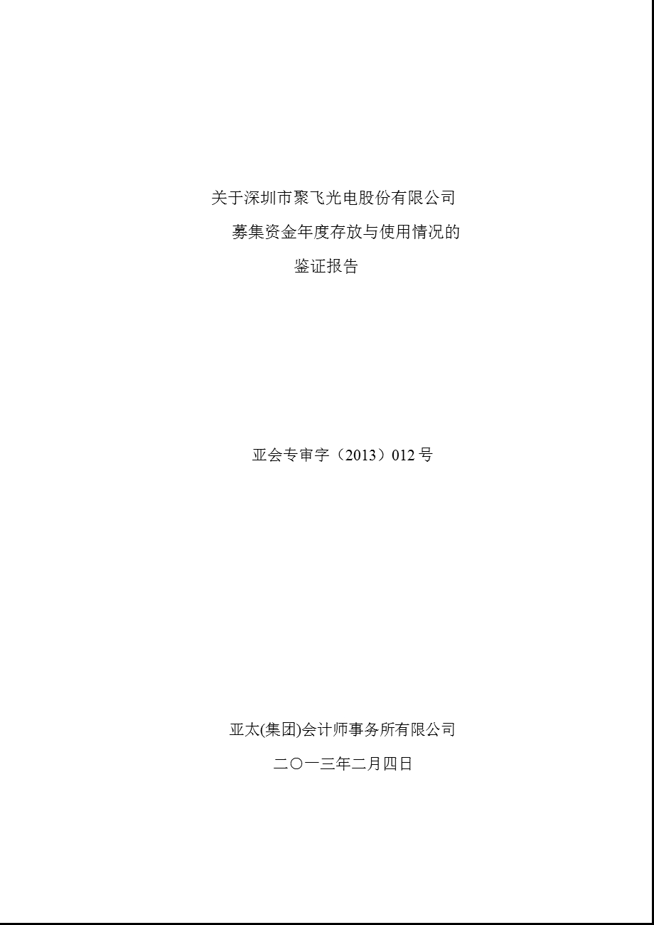 聚飞光电：关于公司募集资金存放与使用情况的鉴证报告.ppt_第1页