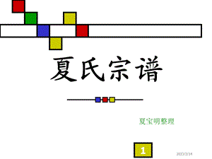 夏家宗谱免费下载.ppt