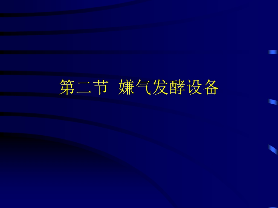 培养装置嫌气发酵设备教学PPT.ppt_第1页