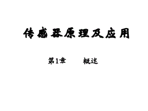 传感器原理及应用教学概述(2).ppt