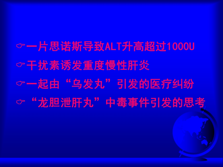 【精品】药物性肝损害 机制、诊断和防治第二军医大学长征医院 ...50.ppt_第2页