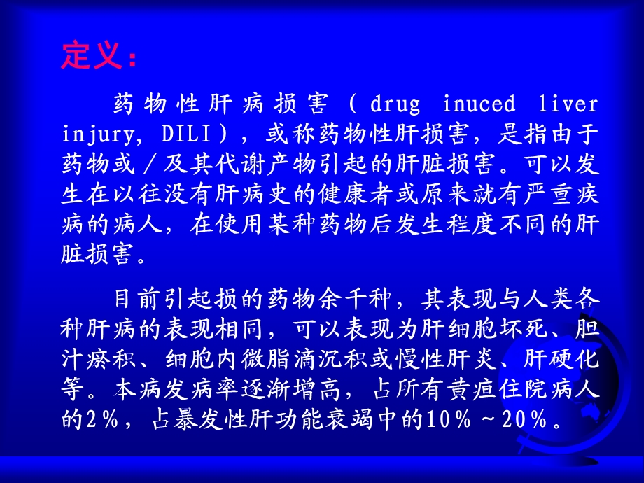 【精品】药物性肝损害 机制、诊断和防治第二军医大学长征医院 ...50.ppt_第3页