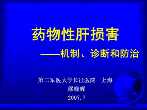 【精品】药物性肝损害 机制、诊断和防治第二军医大学长征医院 ...50.ppt