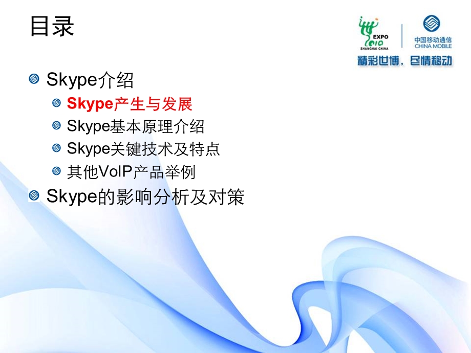 Skype网络电话技术研究报告.ppt_第2页