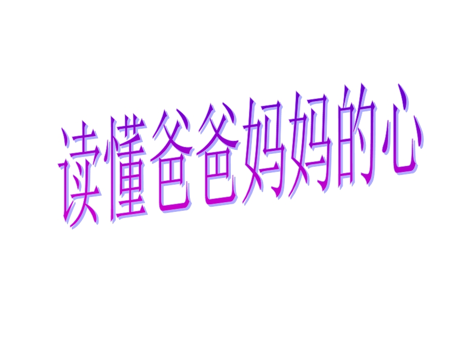 人教版小学三级下册品德与社会《读懂爸爸妈妈的心》课件.ppt_第1页