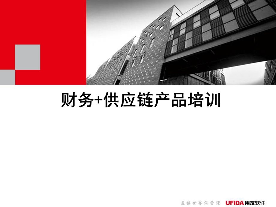 用友U8财务+供应链培训.ppt_第1页