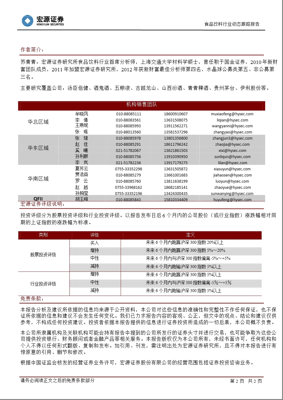 食品饮料行业动态跟踪报告(：两期战略性买入白酒时机已到130306.ppt_第2页