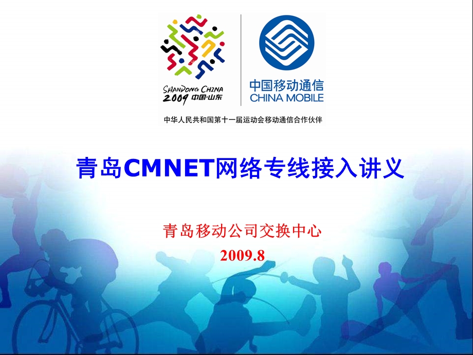 中国移动CMNET网络专线接入培训资料.ppt_第1页