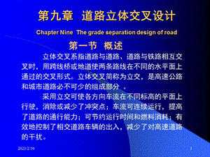 道路立体交叉设计.ppt