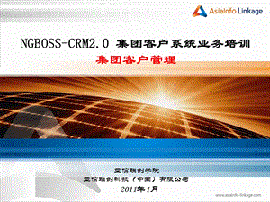 江西移动CRM2‘0大客户管理系统部分-集团客户管理(1).ppt