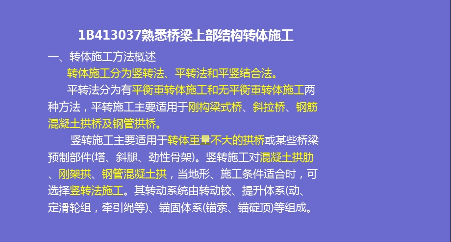 桥梁工程上部结构转体施工技术讲义.ppt_第3页