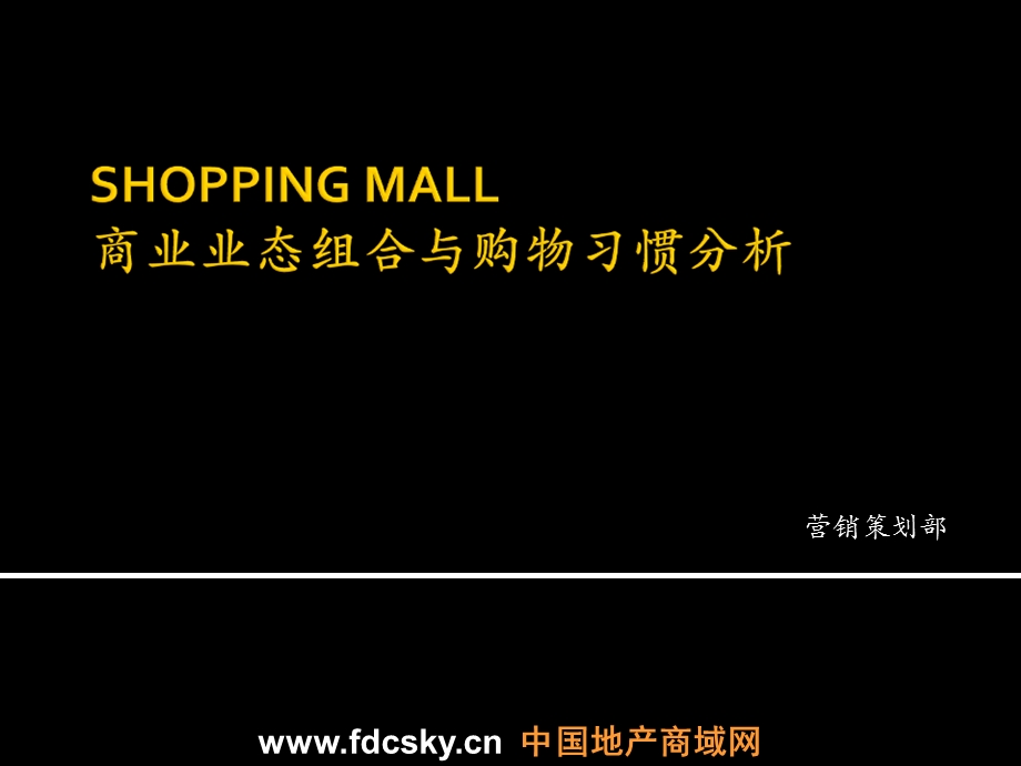 上海SHOPPINGMALL商业业态组合与购物习惯分析.ppt_第1页