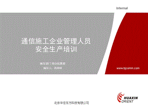 通信施工企业管理人员安全生产培训——电信生产安全事故案例分析.ppt