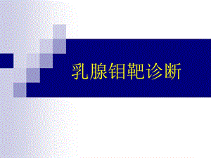 乳腺钼靶诊断.ppt