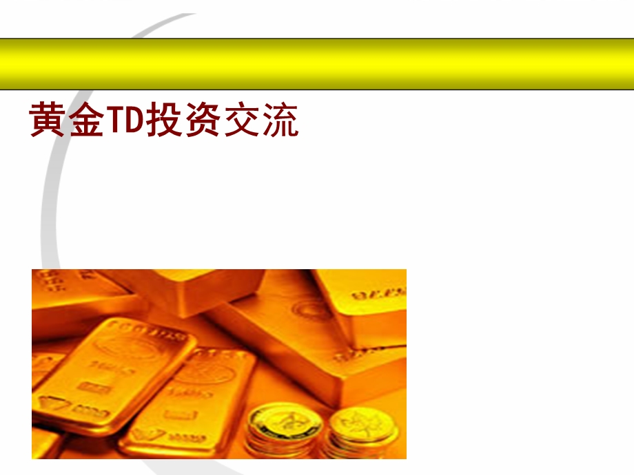 黄金TD知识..ppt_第1页