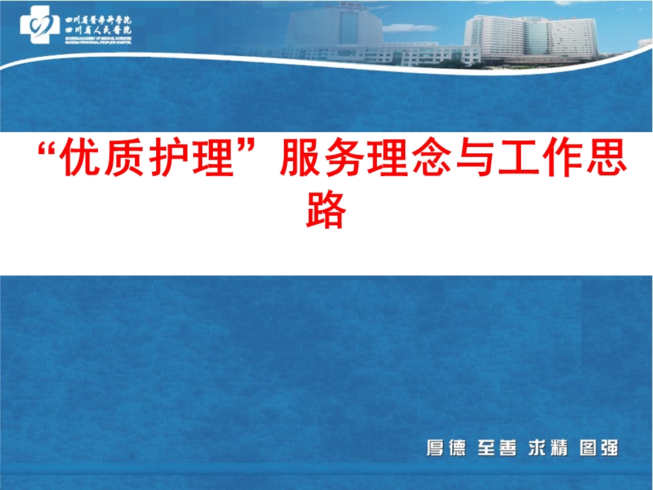 优质护理服务理念与工作思路.ppt_第1页