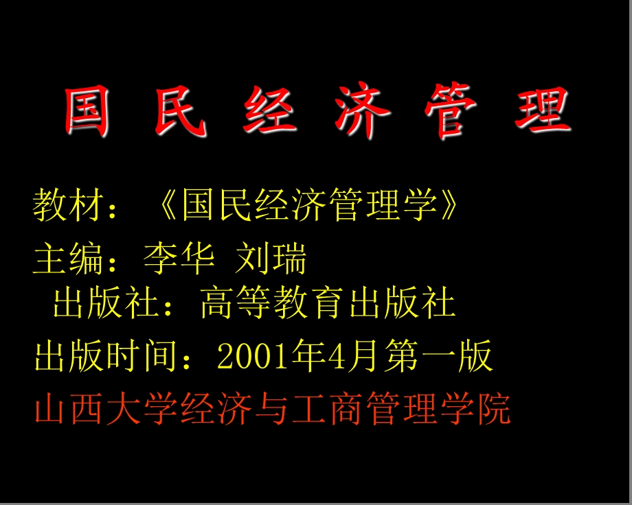 教材《国民经济管理学》主编李华 刘瑞 出版社高等教育出版社出版.ppt_第1页