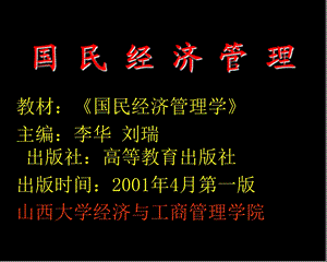 教材《国民经济管理学》主编李华 刘瑞 出版社高等教育出版社出版.ppt