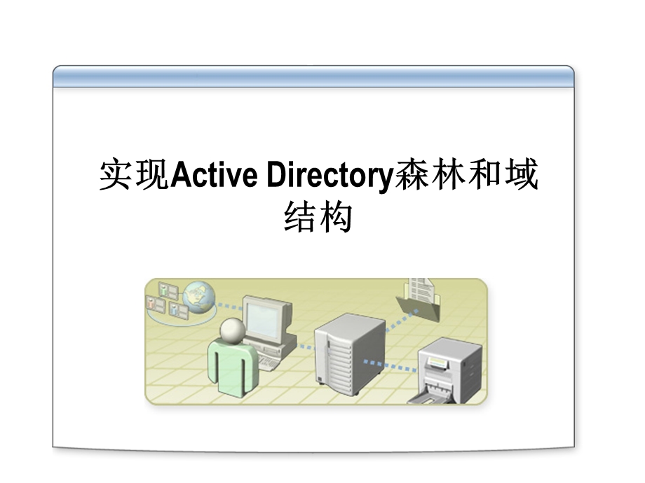 微软系统工程师、微软企业架构专家课程实现Active Directory森林和域结构.ppt_第2页