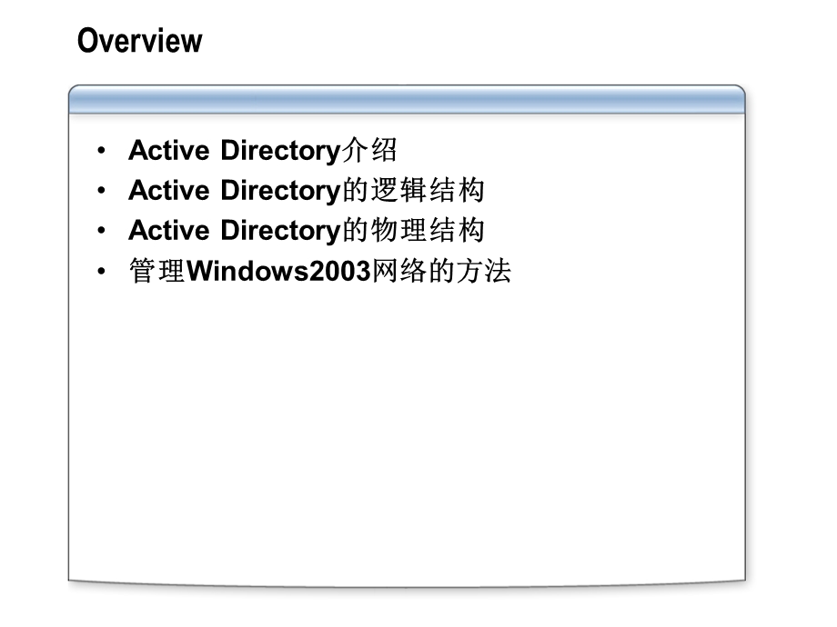 微软系统工程师、微软企业架构专家课程实现Active Directory森林和域结构.ppt_第3页