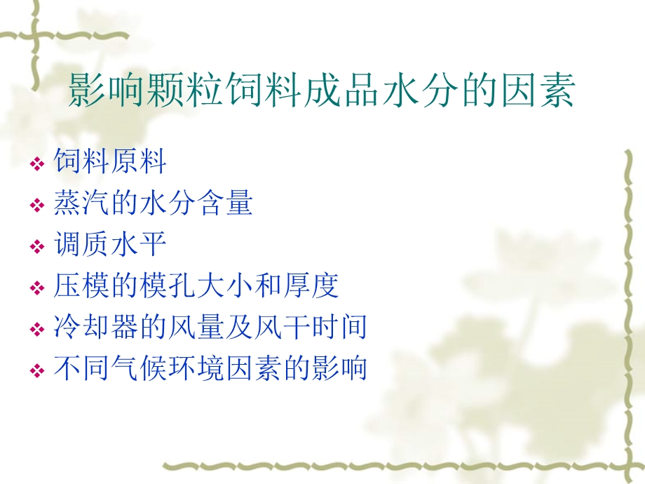 饲料水分的控制与安全.ppt_第3页