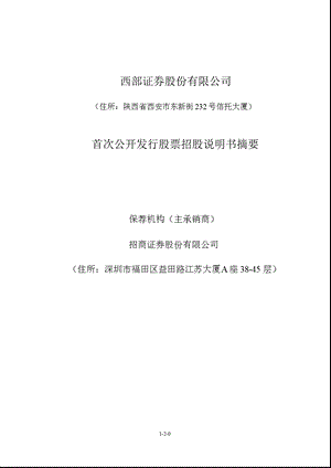 西部证券：首次公开发行股票招股说明书摘要.ppt