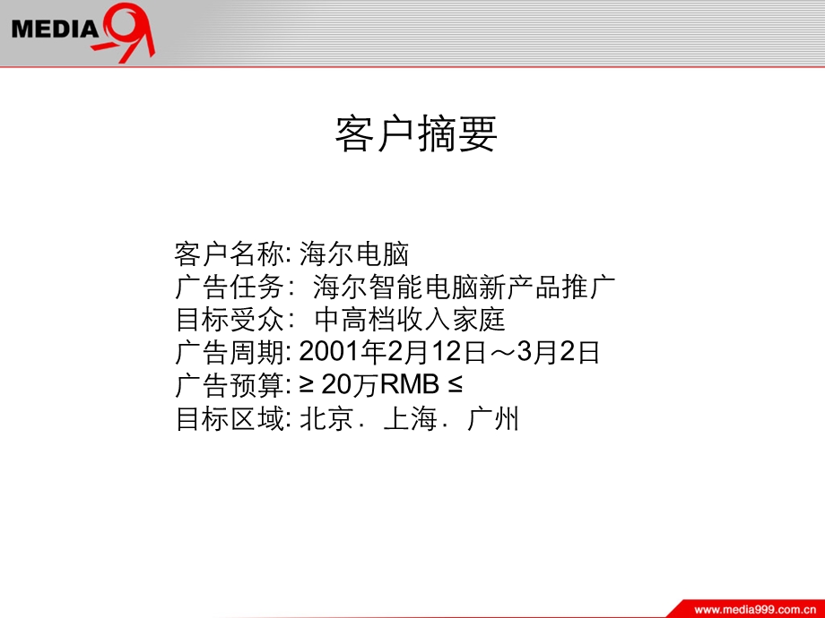 海尔智能电脑新产品推广.ppt_第1页