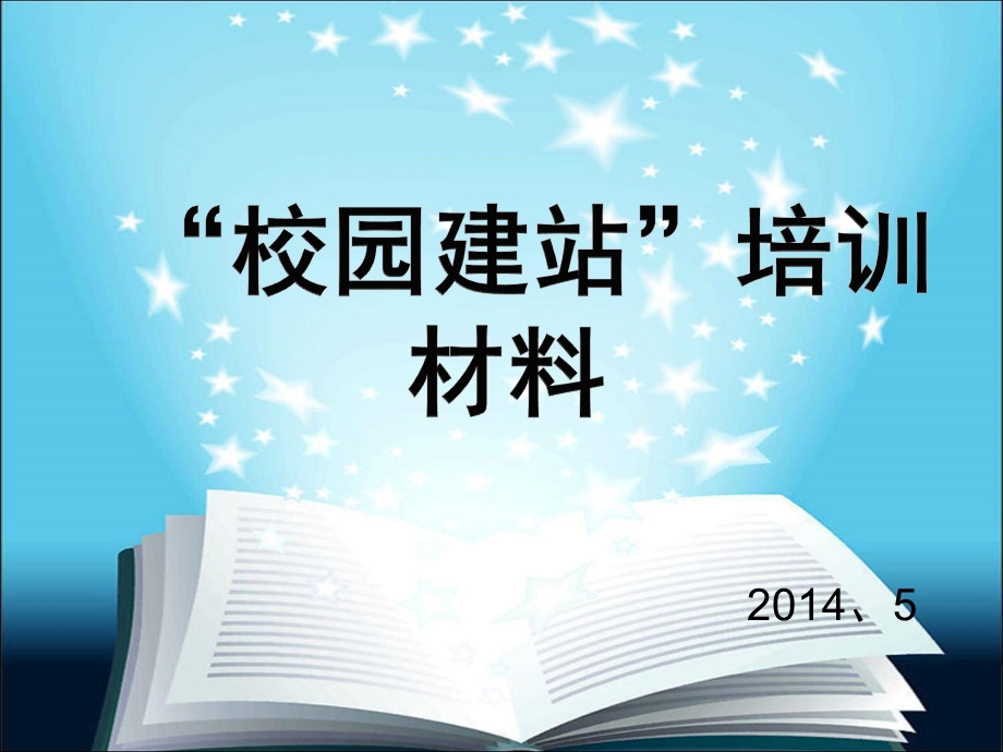 校园建站培训资料.ppt_第1页