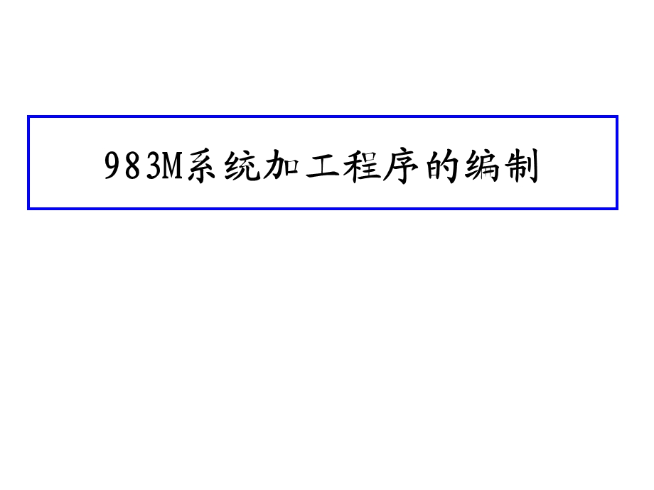 983手工编程.ppt_第1页