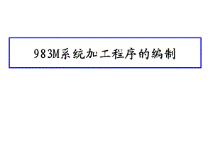 983手工编程.ppt