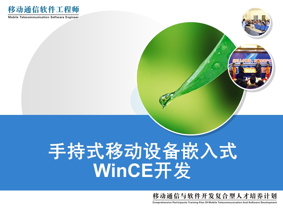 手持式移动设备嵌入式WinCE开发(4.1).ppt_第1页