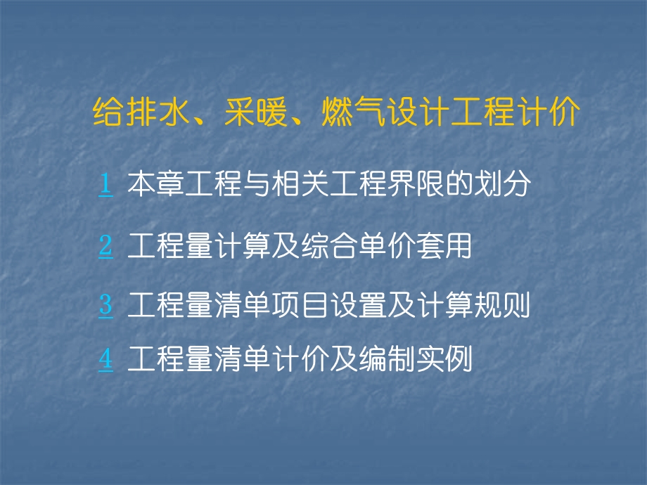 给排水、采暖、燃气工程设计计价讲义.ppt_第1页