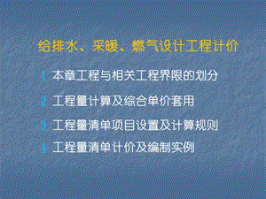 给排水、采暖、燃气工程设计计价讲义.ppt