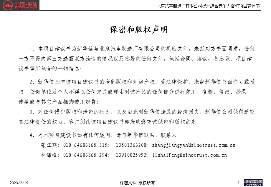 北京汽车制造厂有限公司提升综合竞争力咨询项目建议书—新华信20040406.ppt_第2页