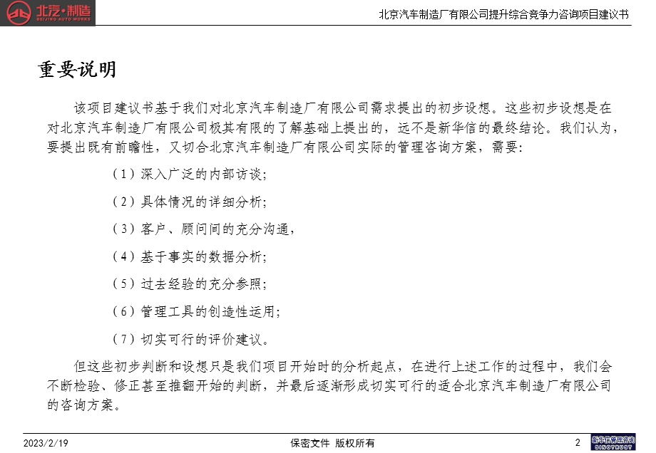 北京汽车制造厂有限公司提升综合竞争力咨询项目建议书—新华信20040406.ppt_第3页