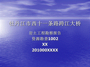 黑龙江某公路跨江大桥岩土工程勘察报告(附示意图).ppt