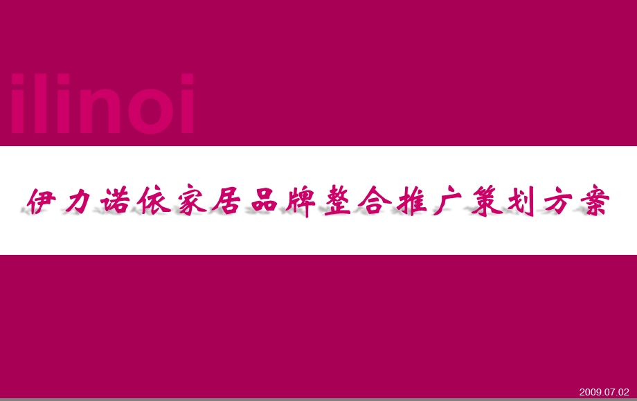 伊力诺依时尚家居品牌整合推广策划案(1).ppt_第1页