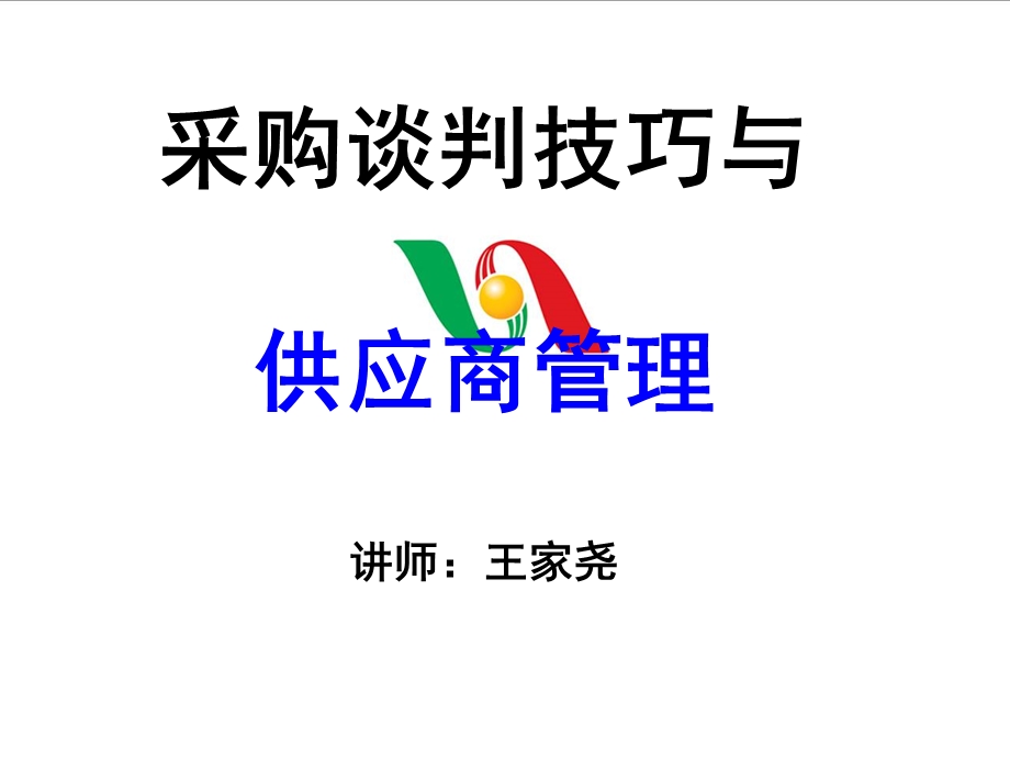 采购谈判技巧与供应商管理.ppt_第1页