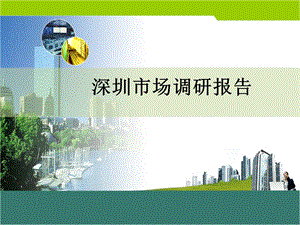 深圳房地产市场调研报告.ppt