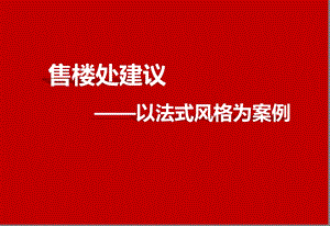 法式风格售楼处专题以法式风格为案例.ppt