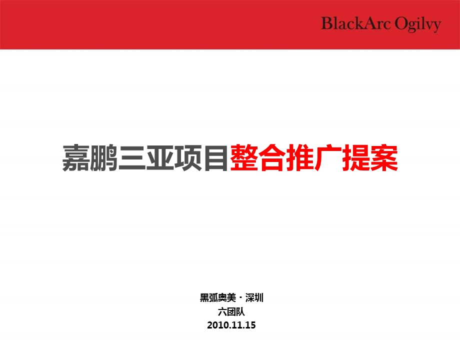 黑弧奥美-2010年嘉鹏三亚项目整合推广提案报告.ppt_第2页