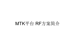 MTK平台 RF方案简介.ppt