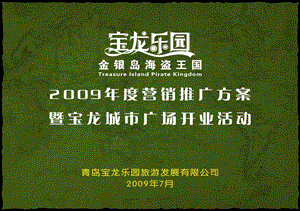 青岛宝龙乐园2009年度营销推广方案暨宝龙城市广场开业活动策划(1).ppt