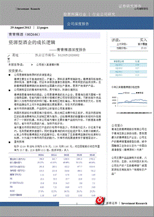 青青稞酒(002646)深度报告：资源型酒企的成长逻辑0831.ppt