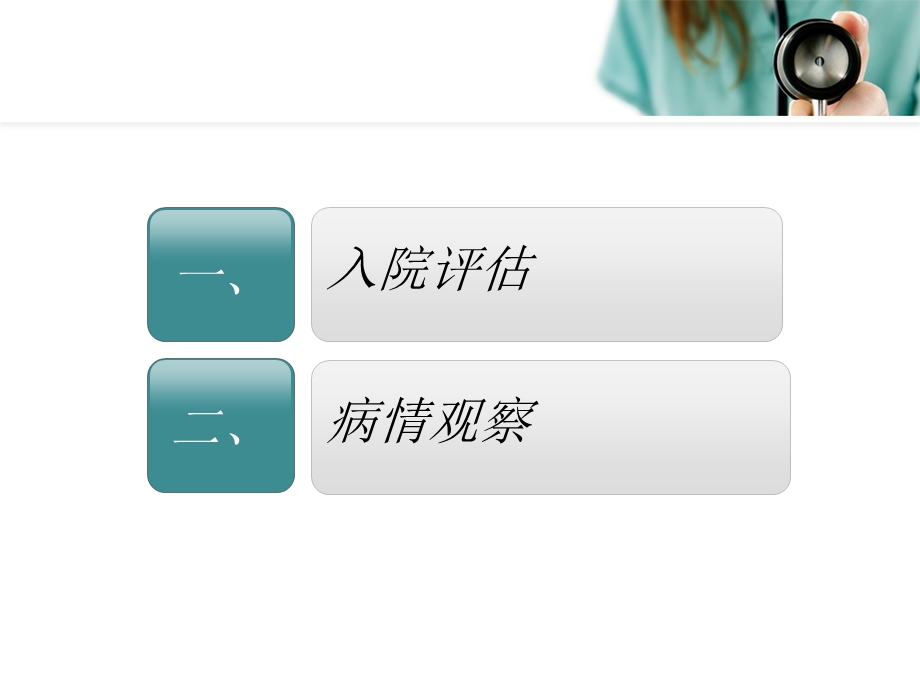 患者入院评估.ppt_第2页